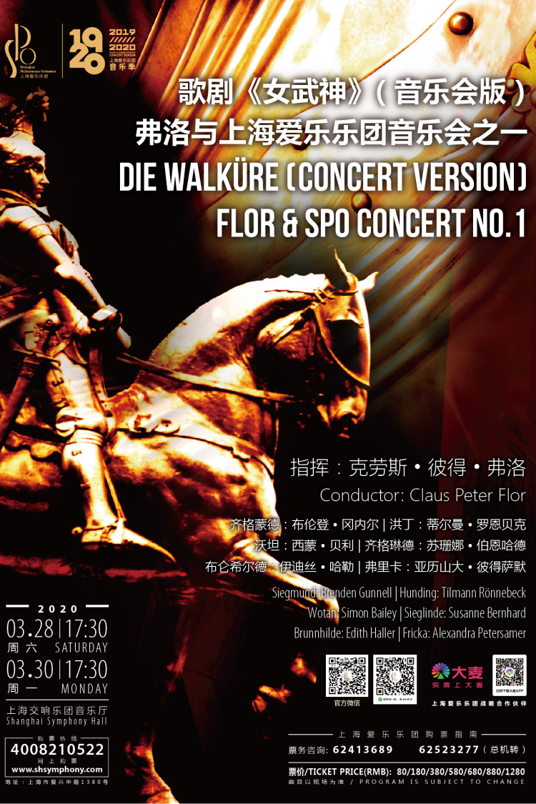 【演出延期】3/28歌剧《女武神》(音乐会版)