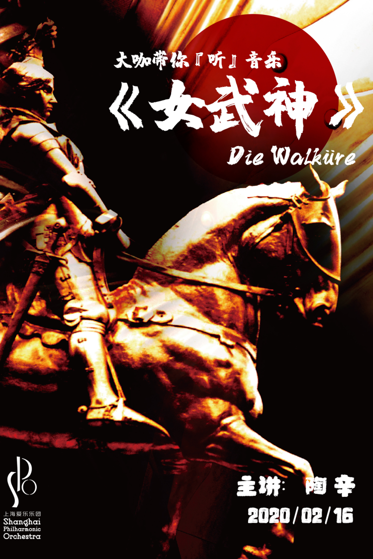 【活动取消】大咖带你“听”音乐:歌剧《女武神》导赏