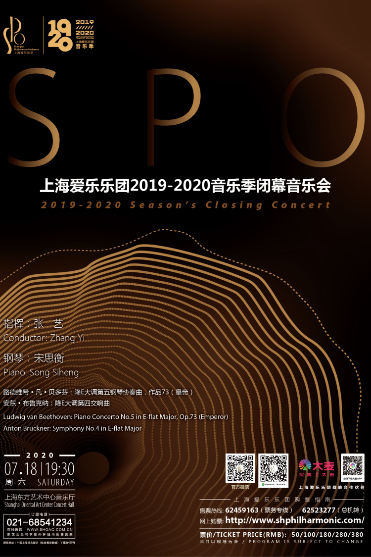 上海爱乐乐团2019-2020音乐季闭幕音乐会