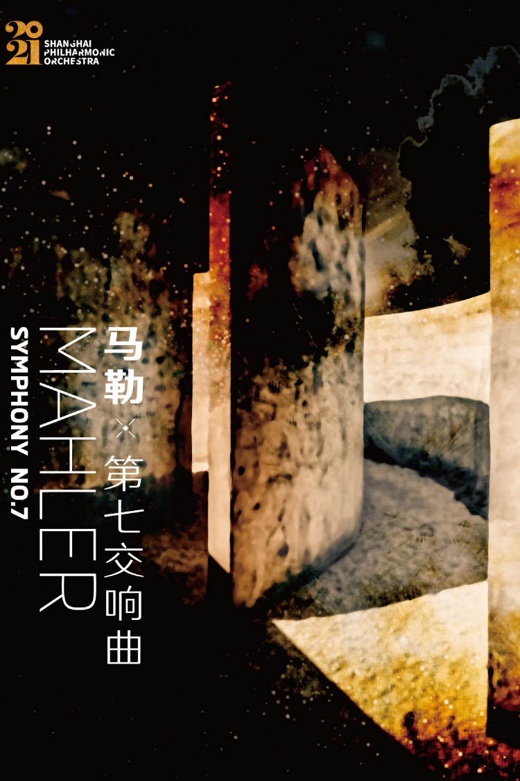 马勒《第七交响曲》
