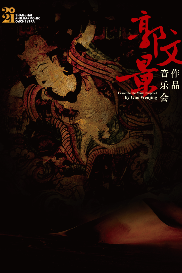 郭文景作品音乐会