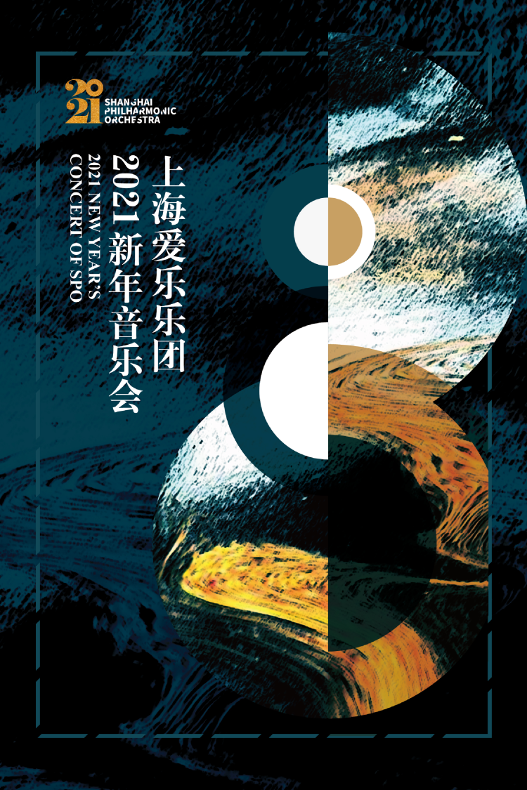 上海爱乐乐团2021新年音乐会