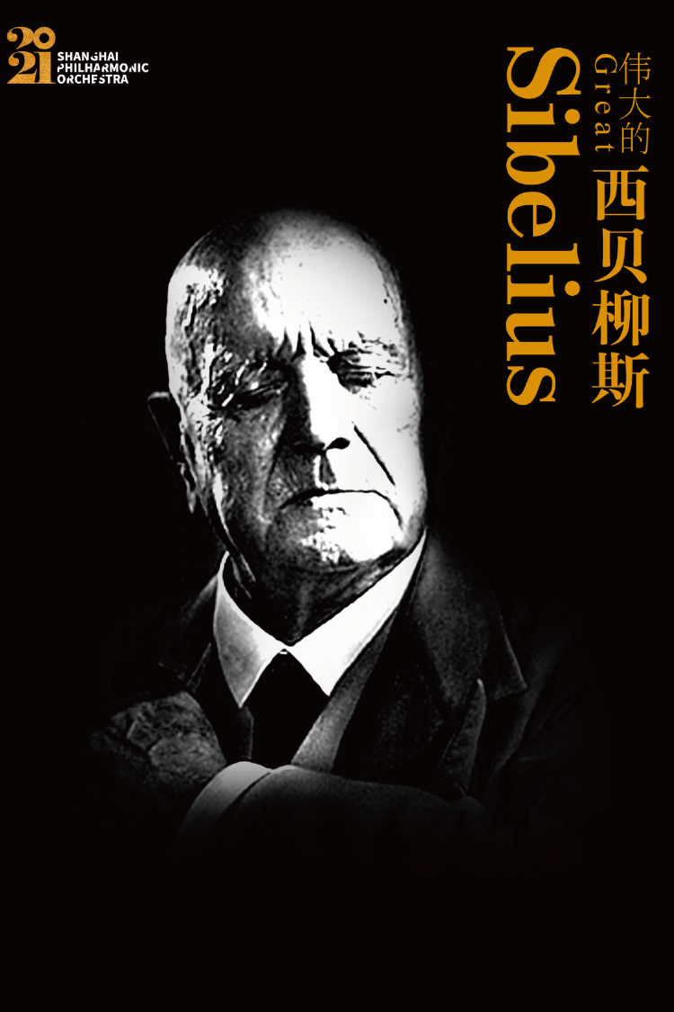 【演出取消】伟大的西贝柳斯