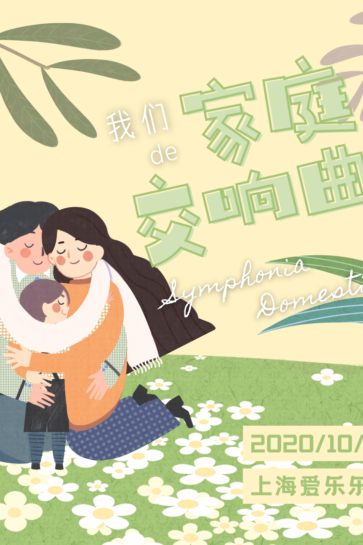 【亲子活动】我们de家庭交响曲