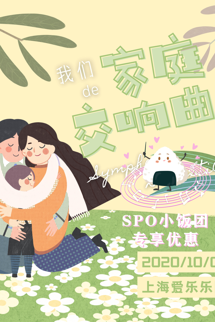 【SPO小饭团】我们de家庭交响曲