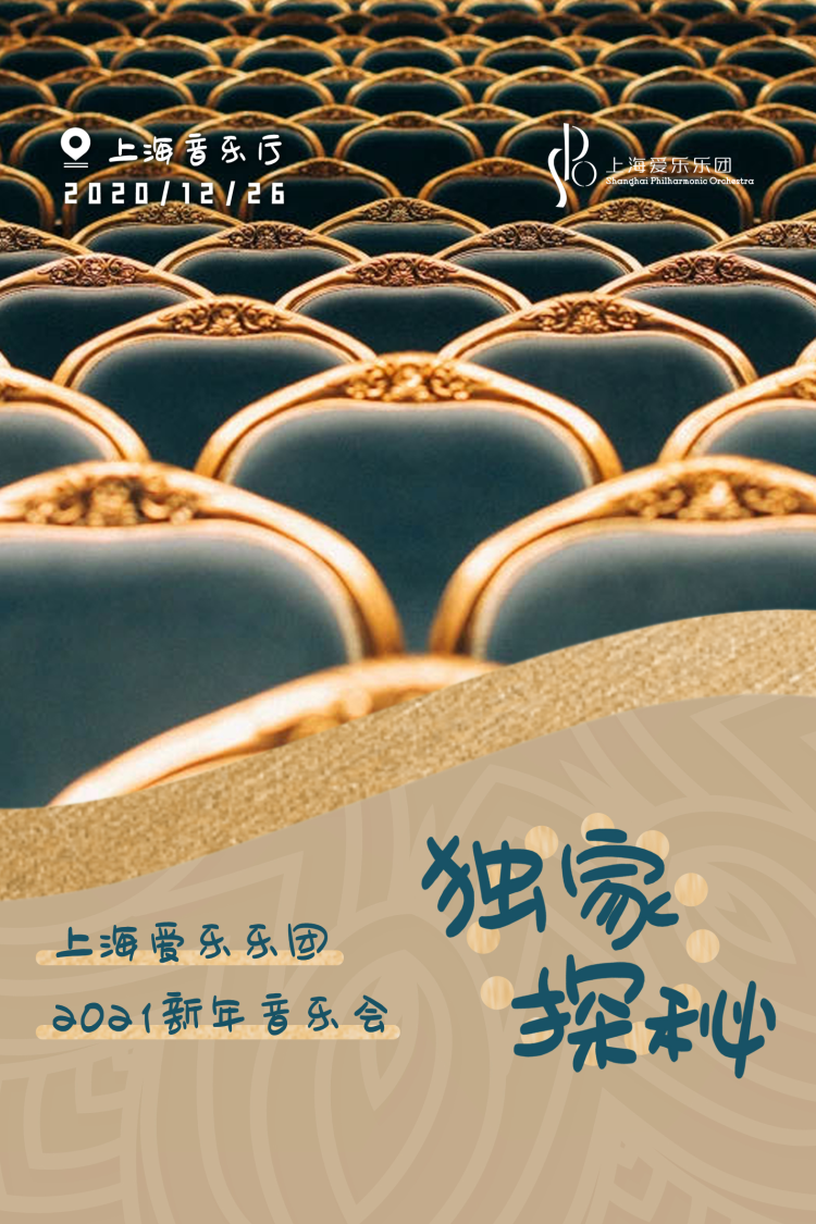 独家探秘·上海爱乐乐团2021新年音乐会