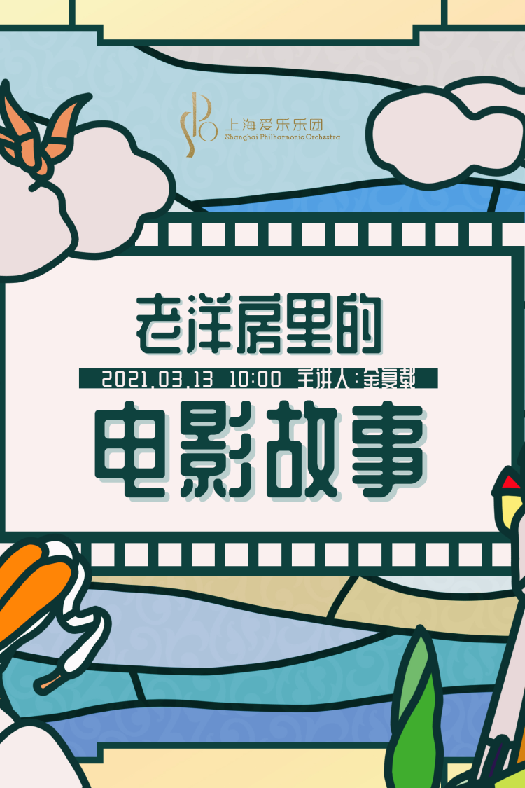 老洋房里的电影故事