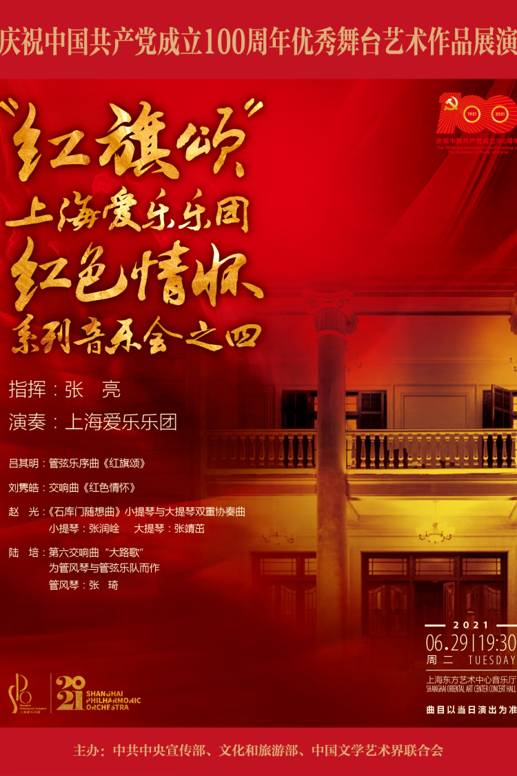 “红旗颂”上海爱乐乐团红色情怀系列音乐会之四