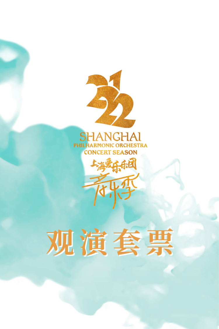 上海爱乐乐团2021-2022音乐季 · 观演套票