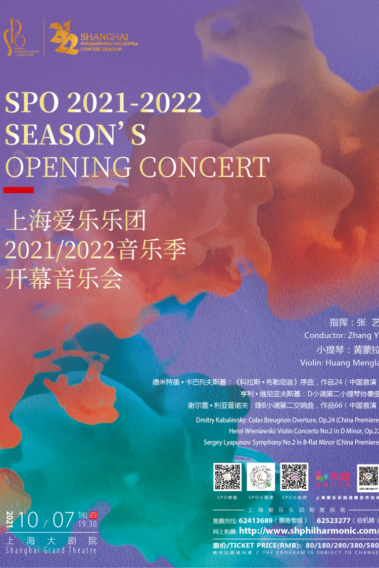 上海爱乐乐团2021-2022音乐季开幕音乐会