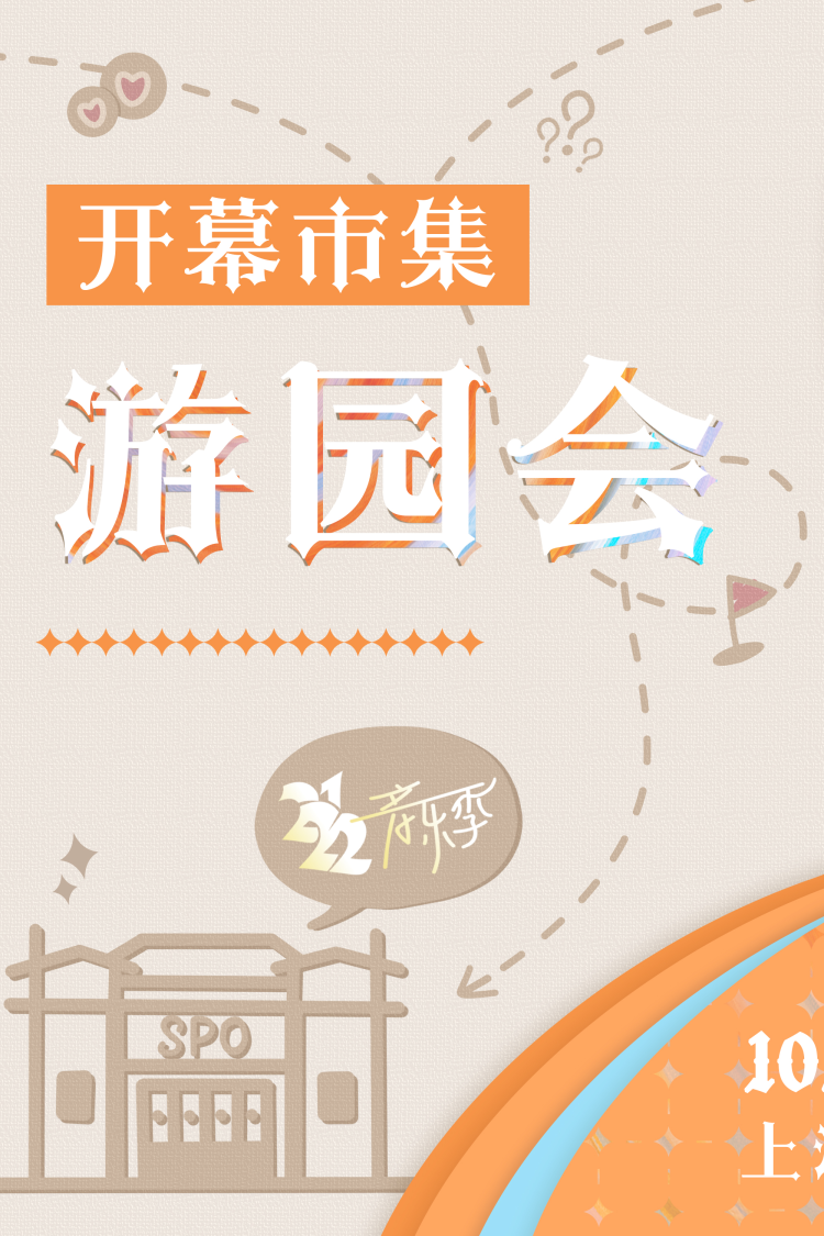开幕市集游园会