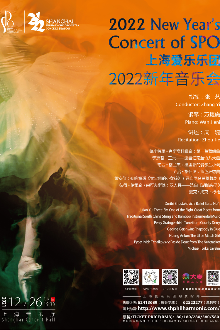 上海爱乐乐团2022新年音乐会