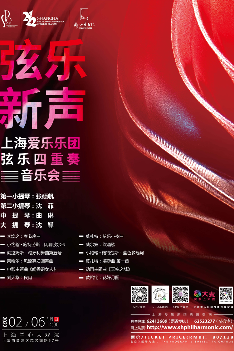 弦乐新声——上海爱乐乐团弦乐四重奏音乐会