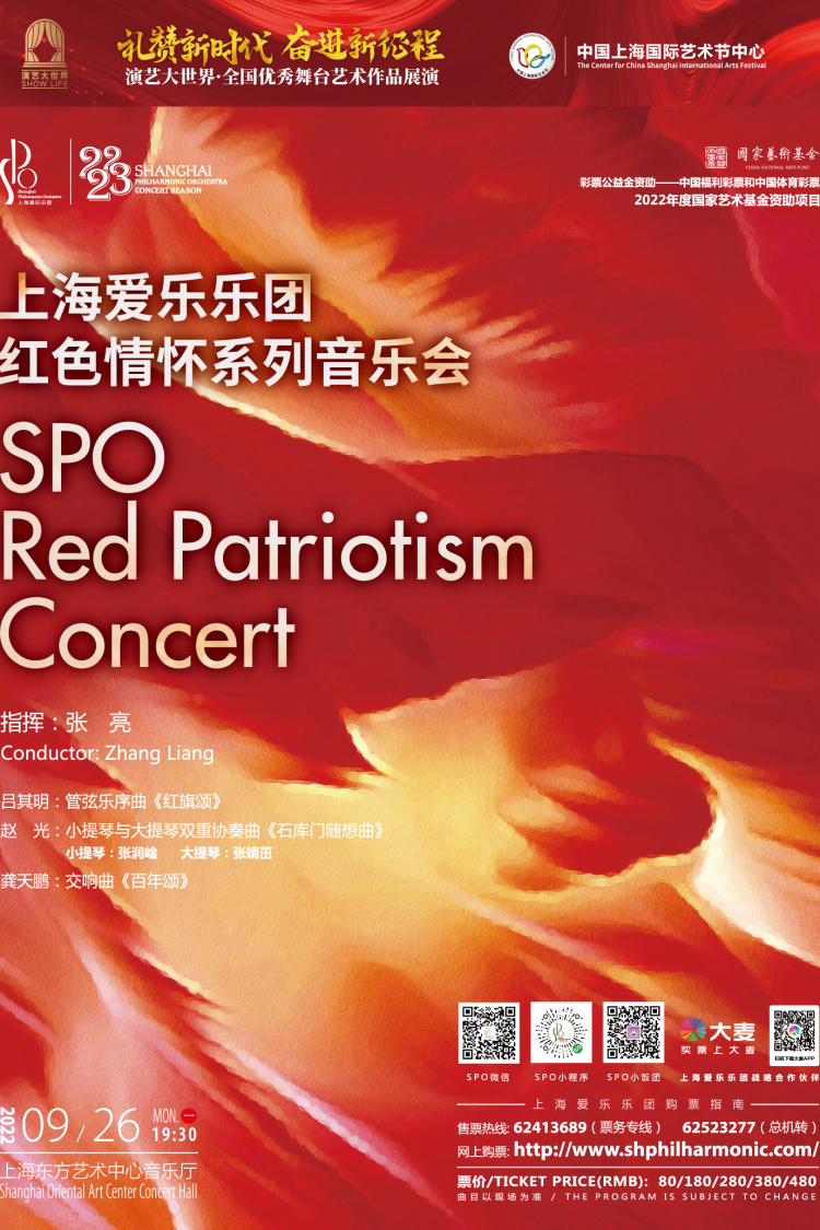 上海爱乐乐团红色情怀系列音乐会