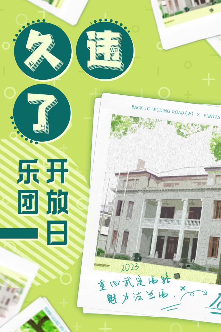 「久违了 乐团开放日」2023重回武定西路 · 魅力法兰西