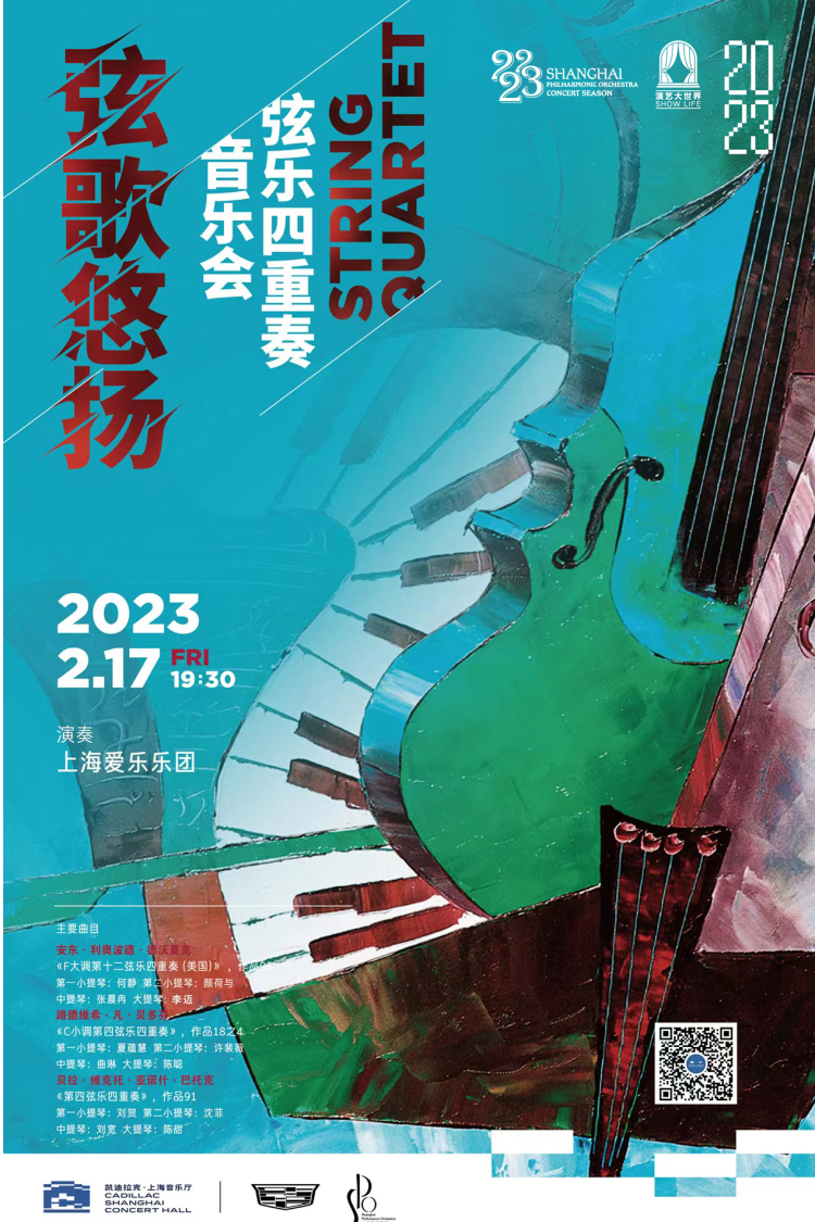 弦歌悠扬 · 弦乐四重奏音乐会