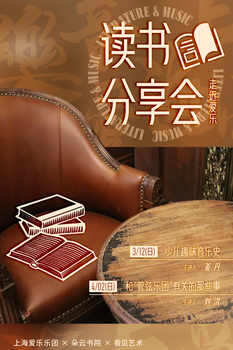 [活动延期]走近爱乐·读书分享会——《少儿趣味音乐史》