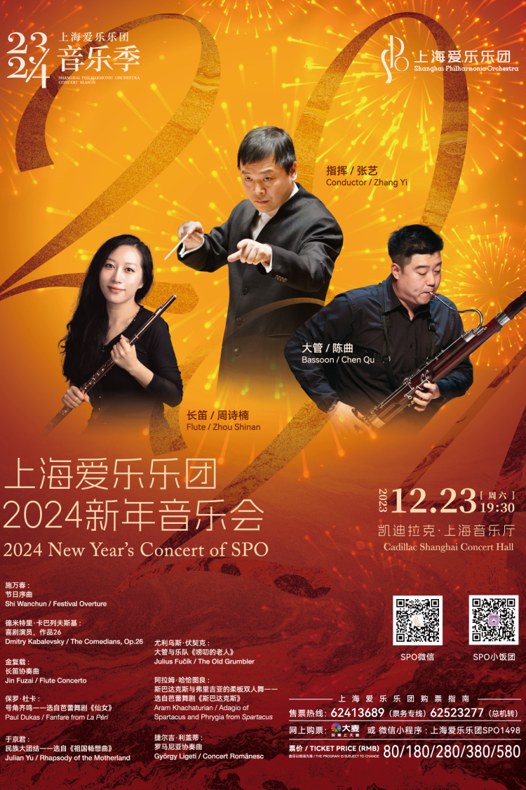 上海爱乐乐团2024新年音乐会