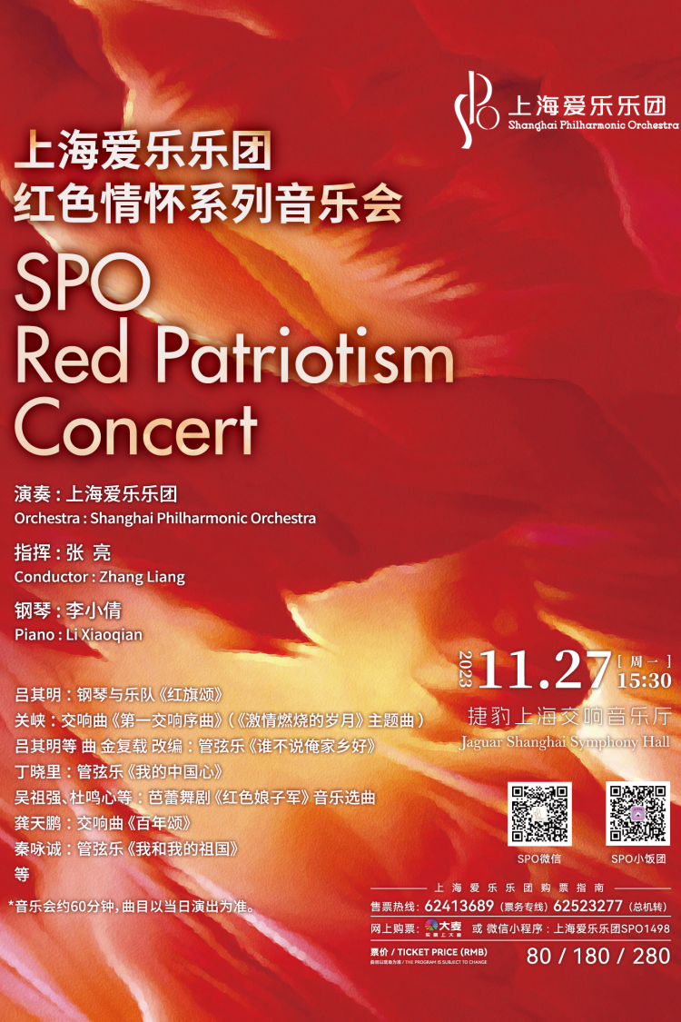 上海爱乐乐团红色情怀系列音乐会