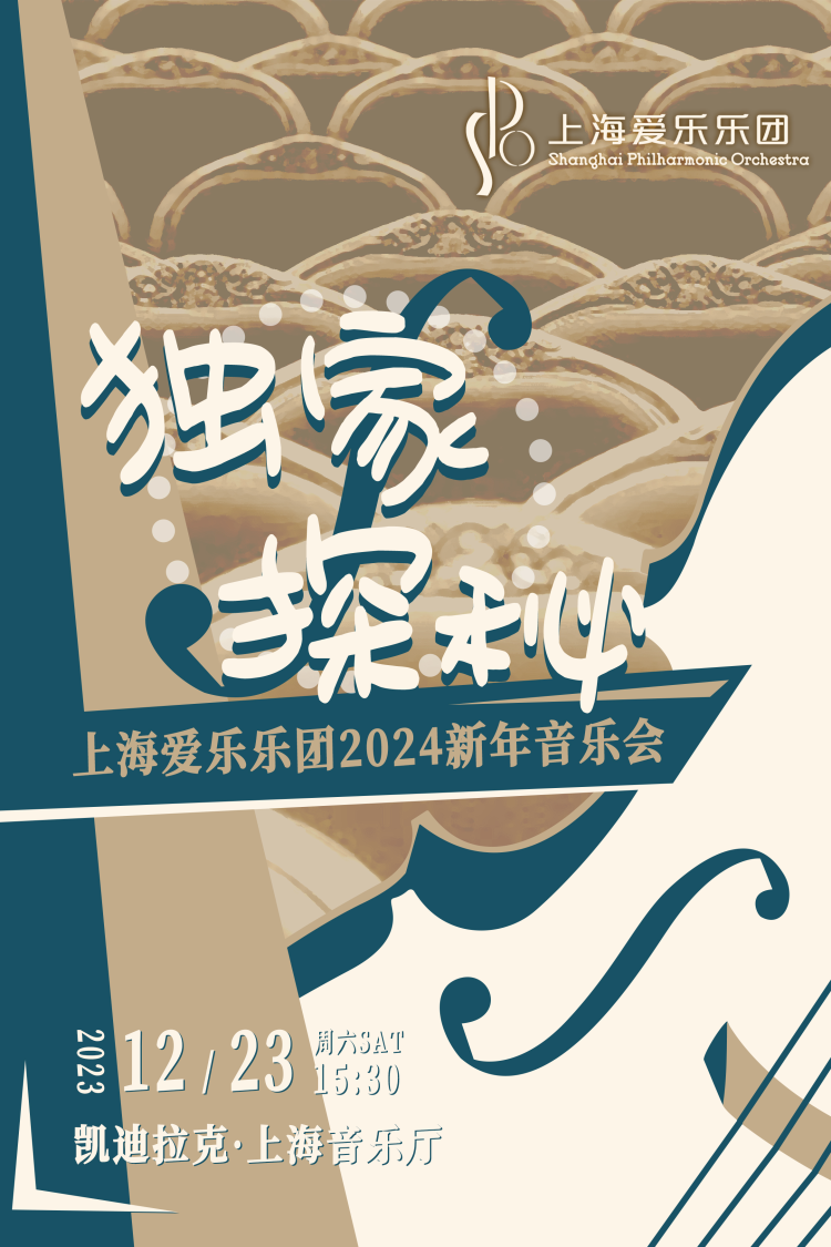 独家探秘 · 上海爱乐乐团2024新年音乐会