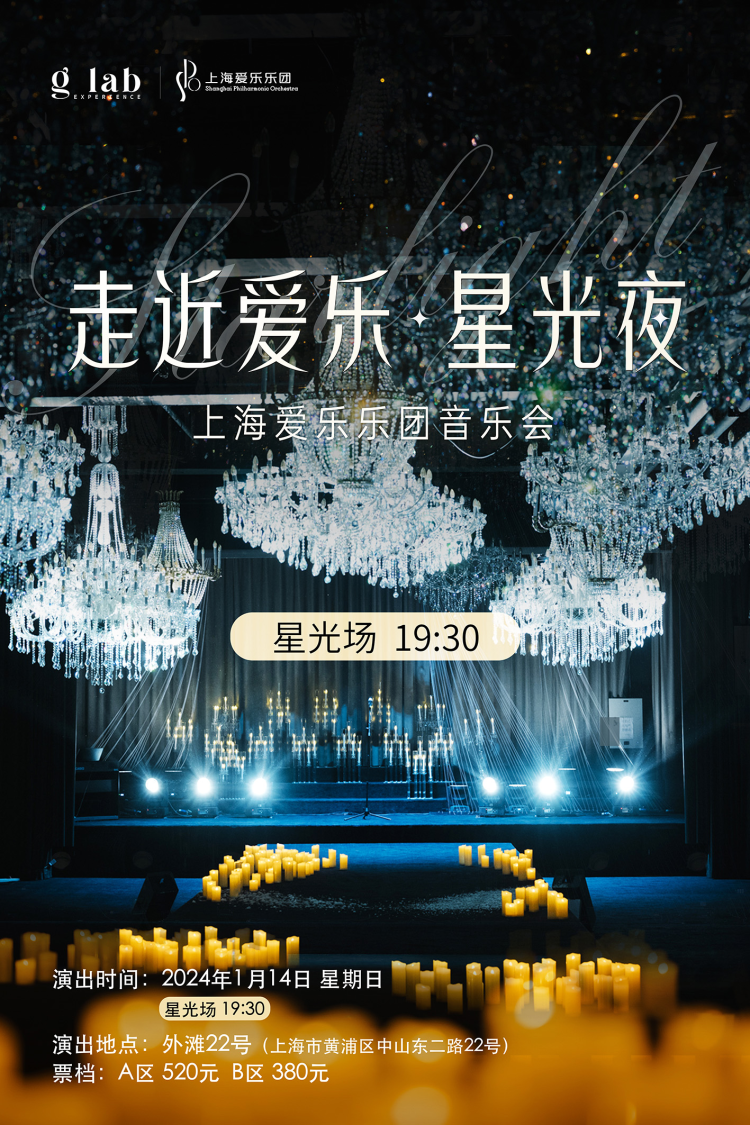 【星光场】 走近爱乐·星光夜 | G Lab×上海爱乐乐团