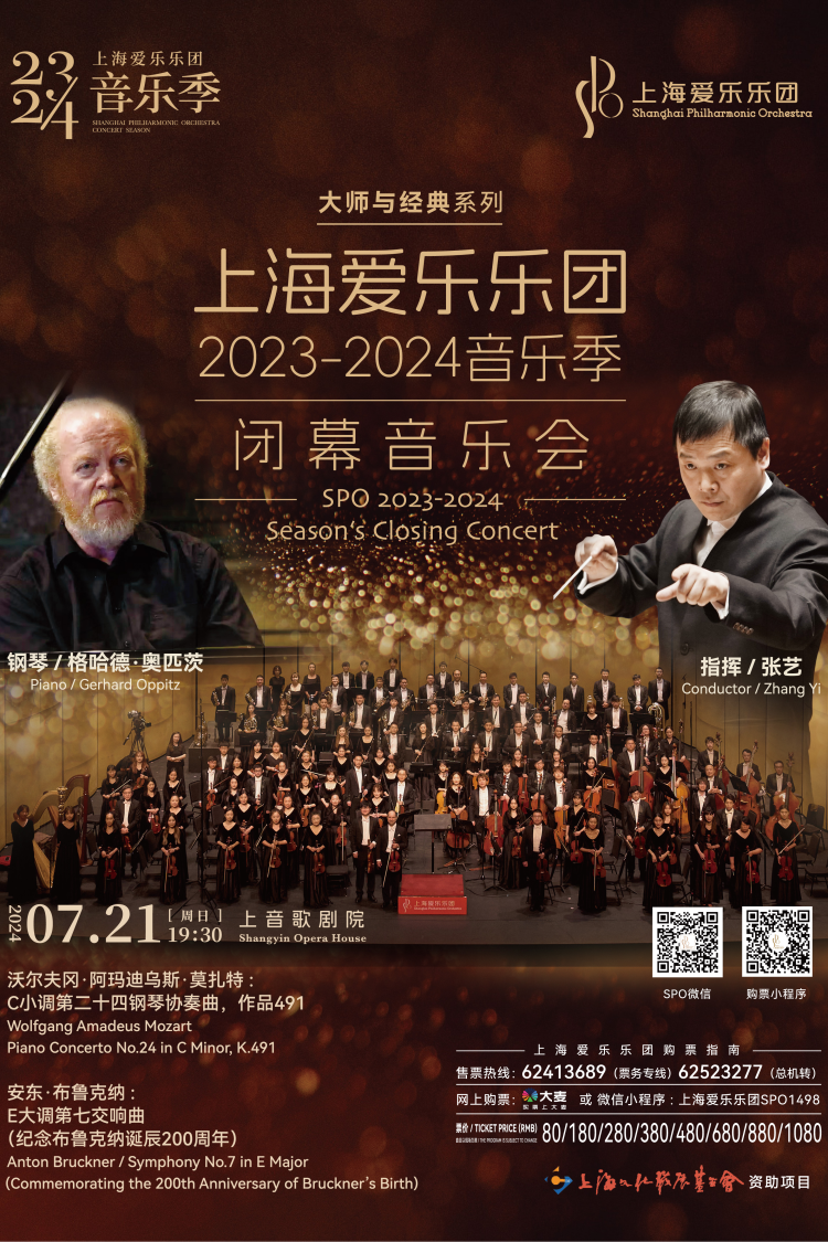 上海爱乐乐团2023-2024音乐季闭幕音乐会