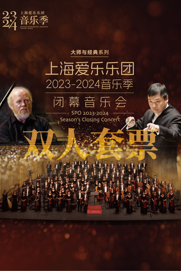 [双人套票] 上海爱乐乐团2023-2024音乐季闭幕音乐会