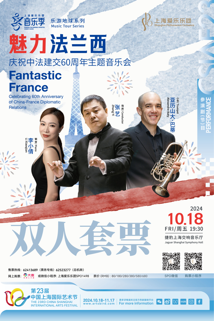 [双人套票] 魅力法兰西 庆祝中法建交60周年主题音乐会  