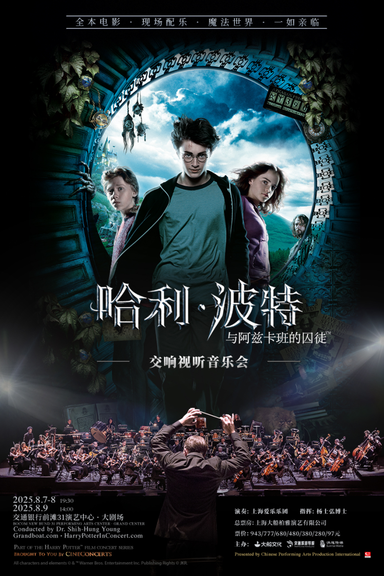 250809下午场《哈利·波特与阿兹卡班的囚徒™》交响视听音乐会